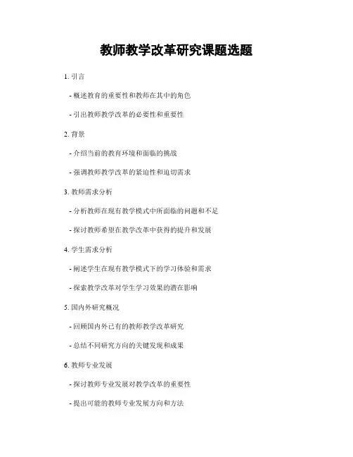 教师教学改革研究课题选题