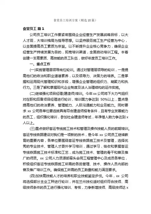 食堂员工培训方案（精选18篇）