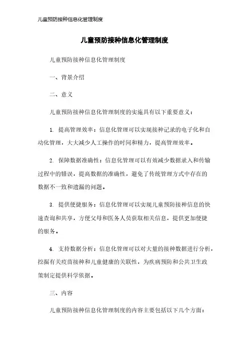 儿童预防接种信息化管理制度