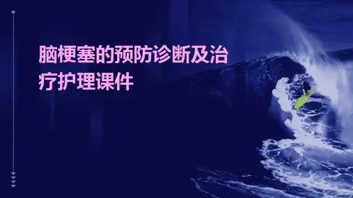 脑梗塞的预防诊断及治疗护理课件
