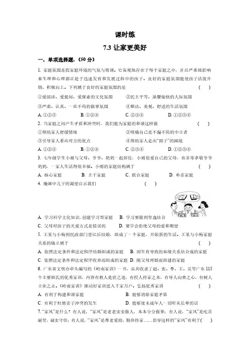 初一七年级上册道德与法治部编版课时练第3单元《7.3让家更美好》(1) 含答案