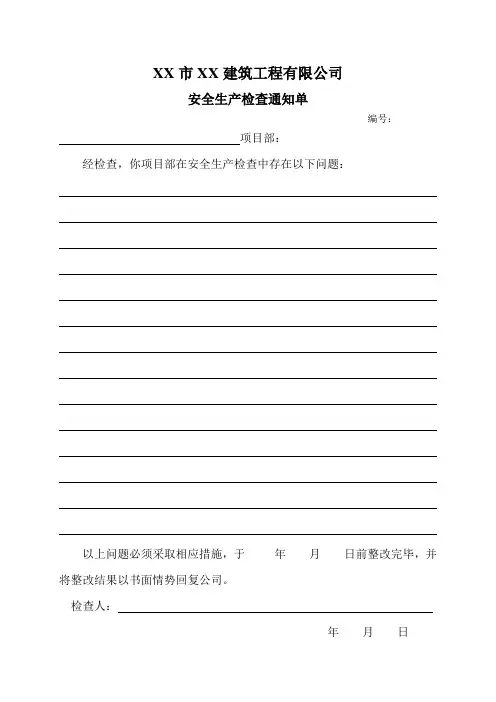 安全生产检查通知及整改回复单
