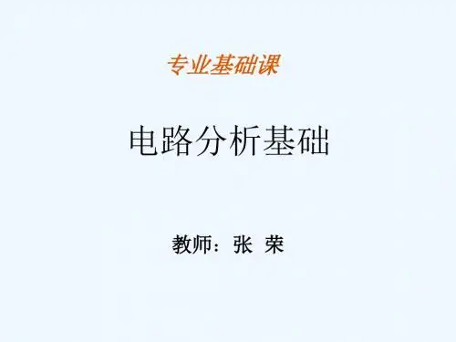 电路分析基础7二阶电路
