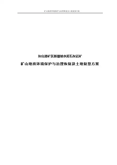矿山地质环境保护与治理恢复及土地复垦方案