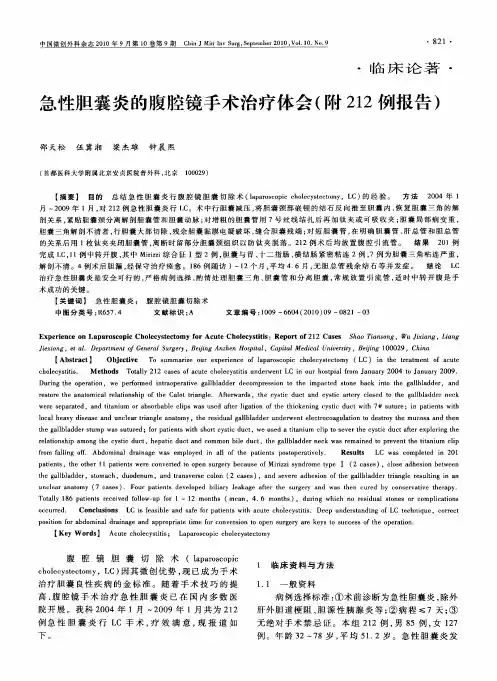 急性胆囊炎的腹腔镜手术治疗体会(附212例报告)