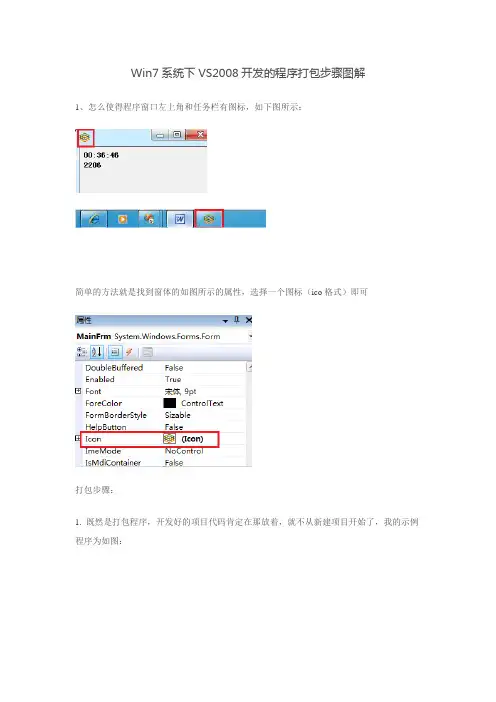 Win7系统下VS2008开发的程序打包步骤图解