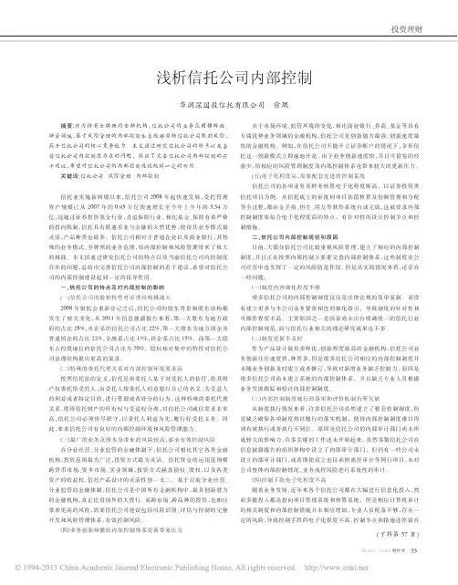 浅析信托公司内部控制_徐琨