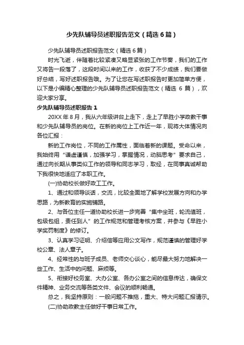 少先队辅导员述职报告范文（精选6篇）