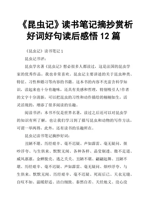 《昆虫记》读书笔记摘抄赏析好词好句读后感悟12篇