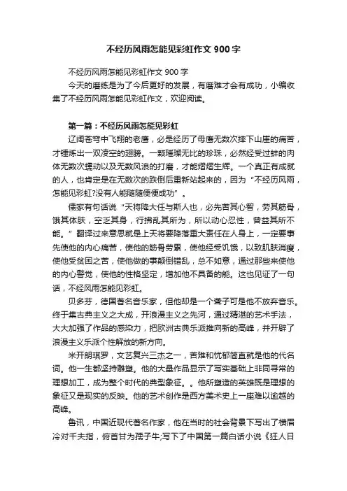 不经历风雨怎能见彩虹作文900字