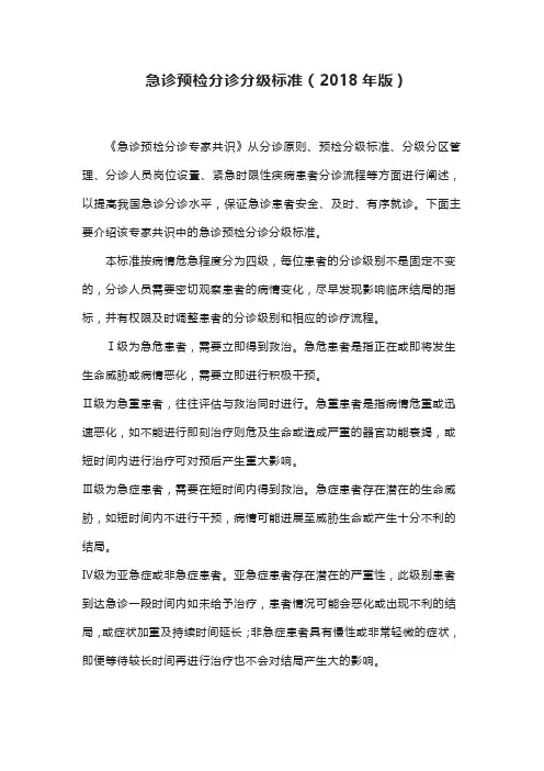 急诊预检分诊分级标准(2018年版)