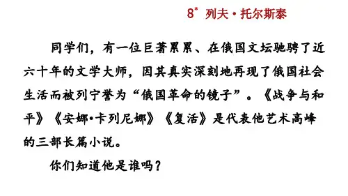 8列夫·托尔斯泰-2024-2025学年语文八年级上册配套教学课件