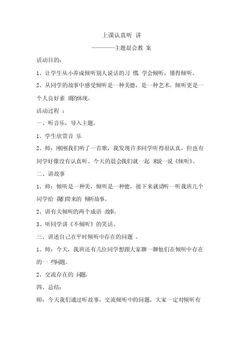 晨会教案《上课认真听讲》