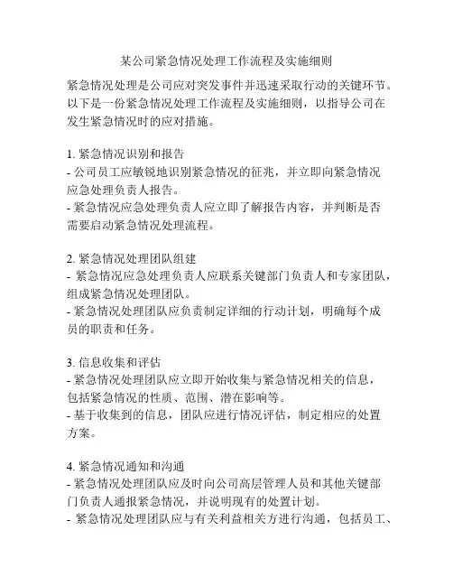 某公司紧急情况处理工作流程及实施细则