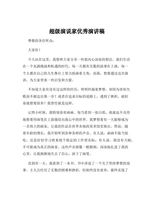 超级演说家优秀演讲稿