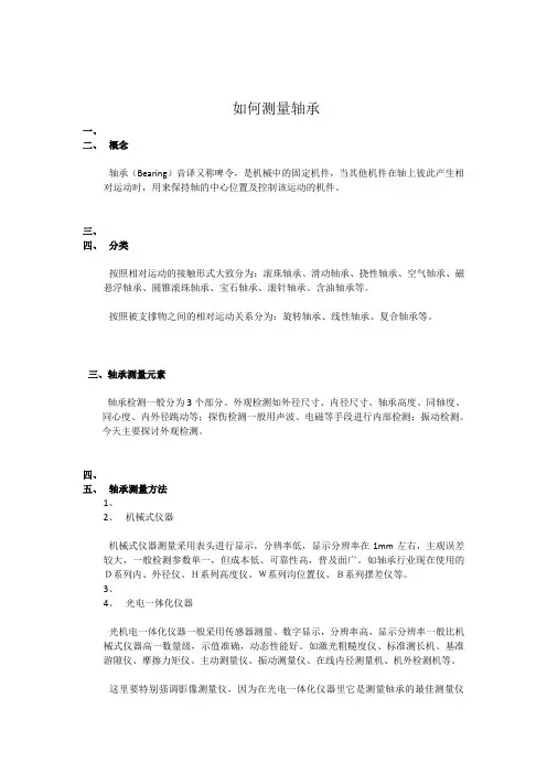如何测量轴承