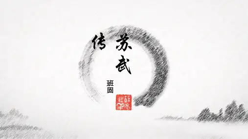 部编版选择性必修中册10《苏武传》课件