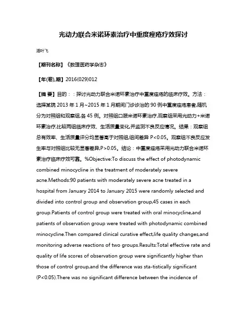 光动力联合米诺环素治疗中重度痤疮疗效探讨