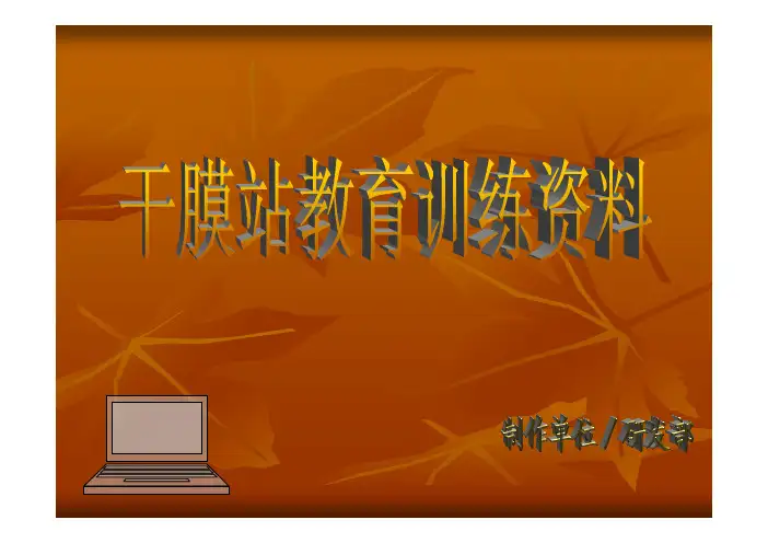 干膜站教育训练资料