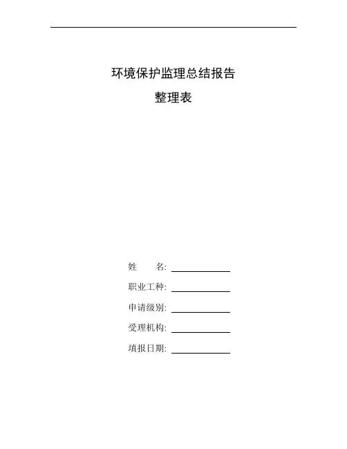 整理环境保护监理总结报告