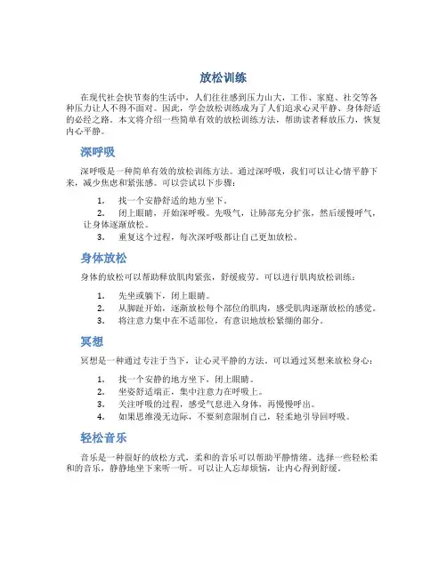 放松训练资料