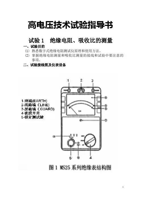高电压技术试验指导书1