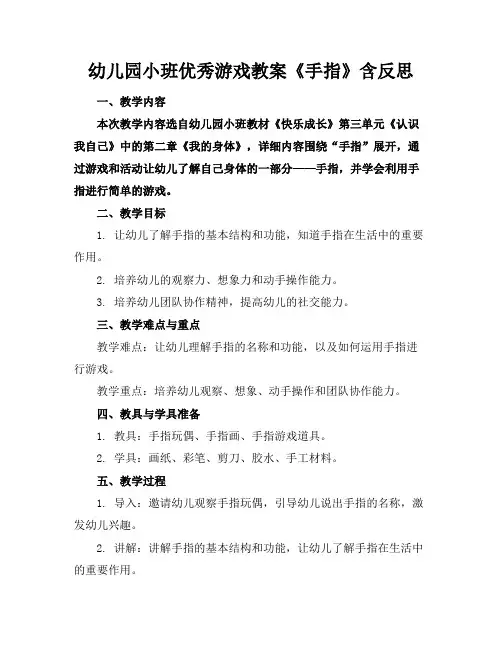 幼儿园小班优秀游戏教案《手指》含反思