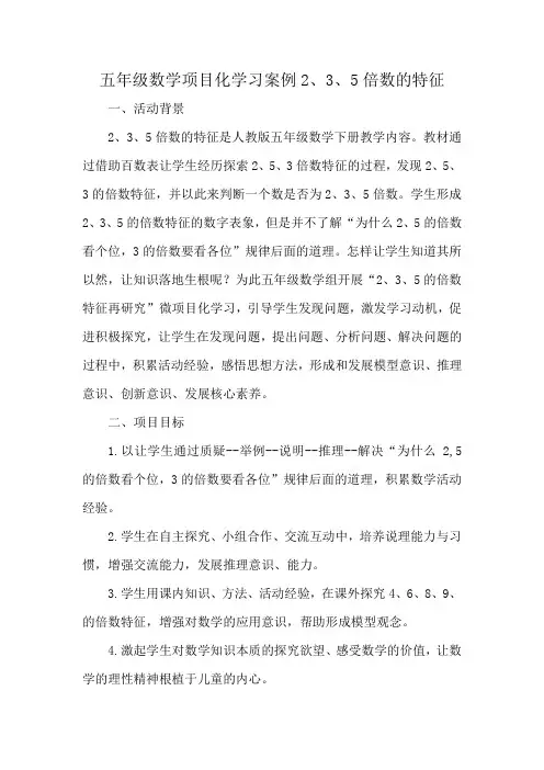 五年级数学项目化学习案例2、3、5倍数的特征_2