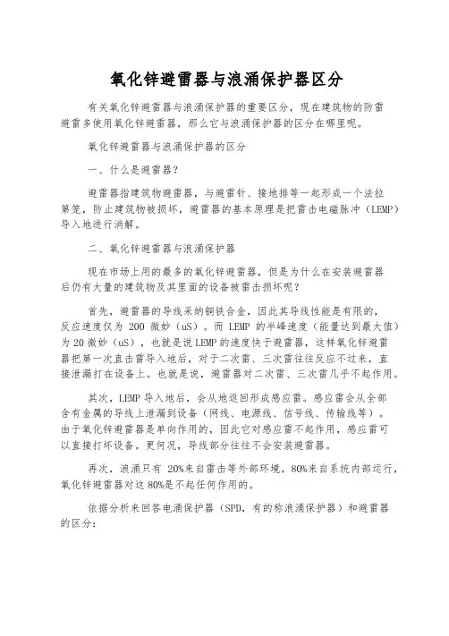 氧化锌避雷器与浪涌保护器区别