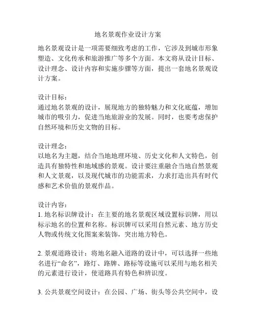 地名景观作业设计方案