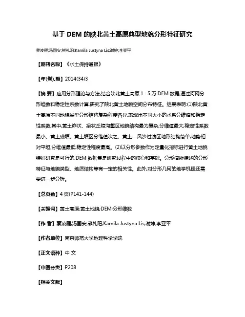 基于DEM的陕北黄土高原典型地貌分形特征研究