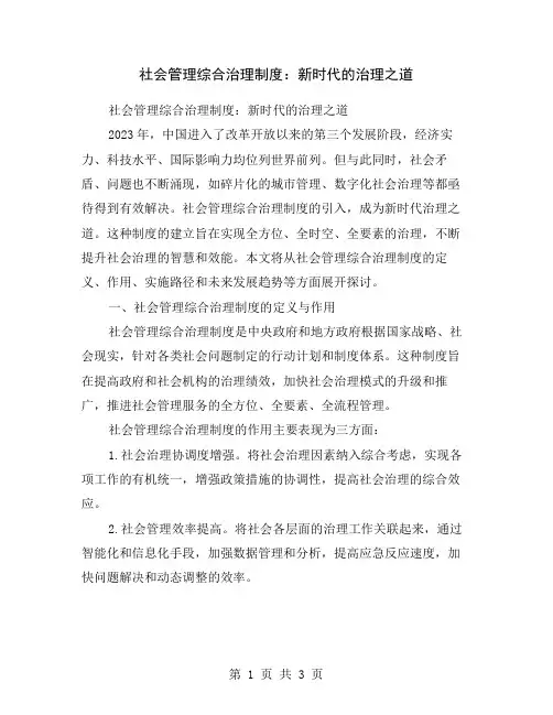 社会管理综合治理制度：新时代的治理之道
