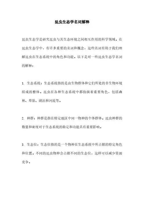 昆虫生态学名词解释
