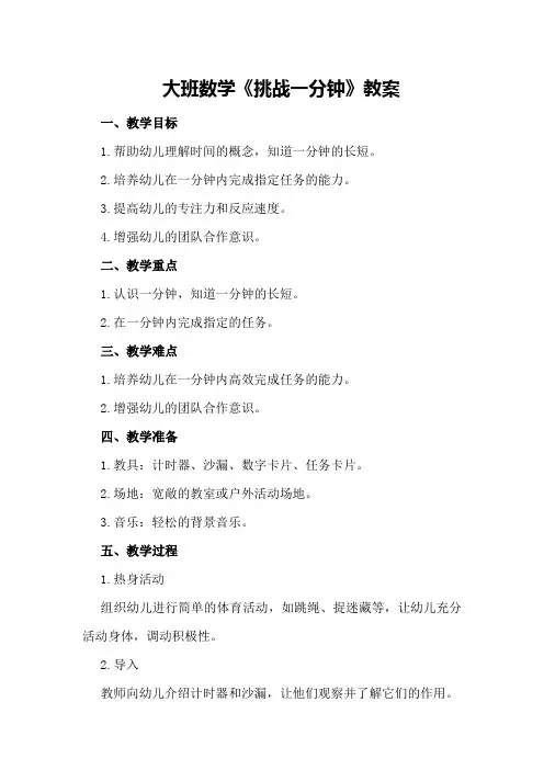 大班数学《挑战一分钟》教案