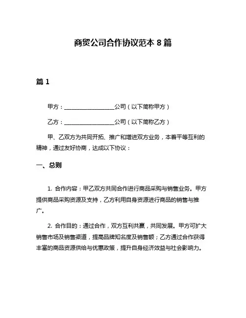 商贸公司合作协议范本8篇