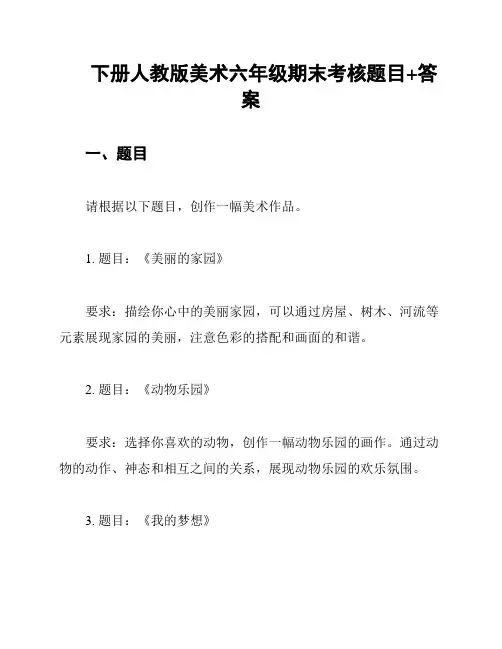下册人教版美术六年级期末考核题目+答案