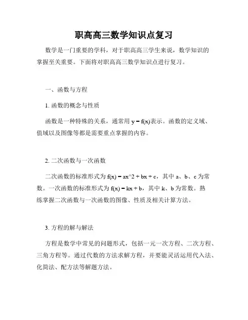 职高高三数学知识点复习