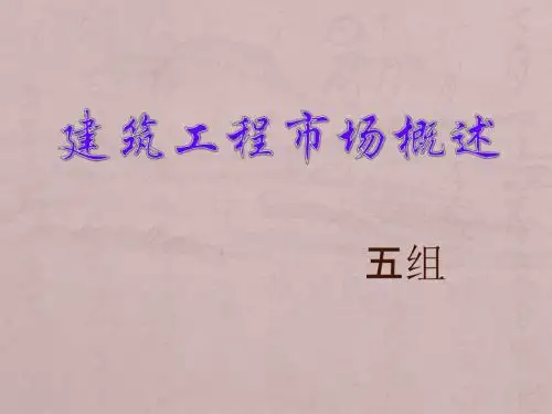 建筑工程市场概述