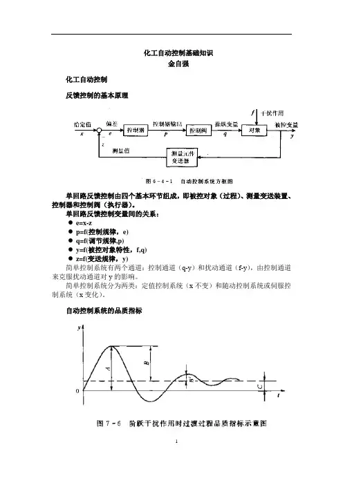 化工自动控制基础知识