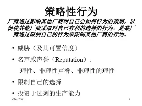 产业经济学(刘玉国)第4章策略性行为 兼并、合作、串谋与研发