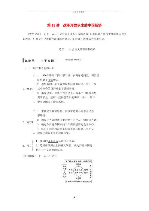 高考历史大一轮复习精品讲义 第21讲 改革开放以来的中国经济(含广东高考调研题组,含必背要语)新人教版