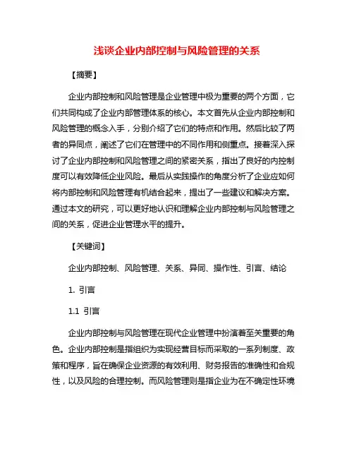 浅谈企业内部控制与风险管理的关系
