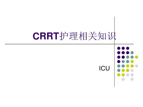 CRRT护理相关知识医学PPT课件