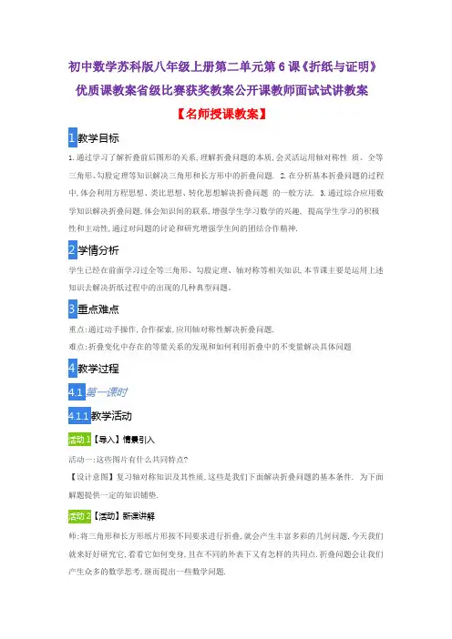 初中数学苏科版八年级上册第二单元第6课《折纸与证明》优质课教案省级比赛获奖教案公开课教师面试试讲教案