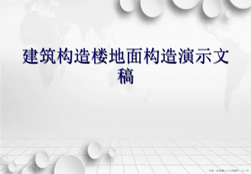 建筑构造楼地面构造演示文稿