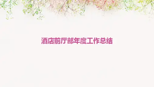 酒店前厅部年度工作总结PPT