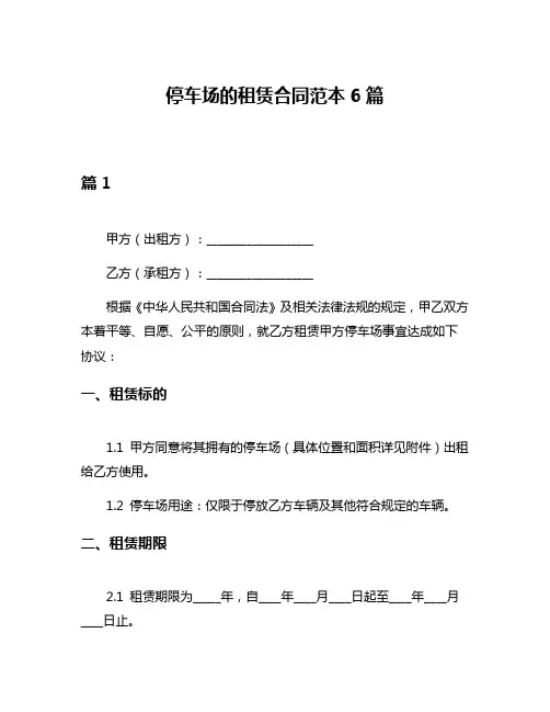 停车场的租赁合同范本6篇