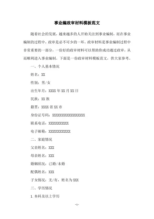 事业编政审材料模板范文
