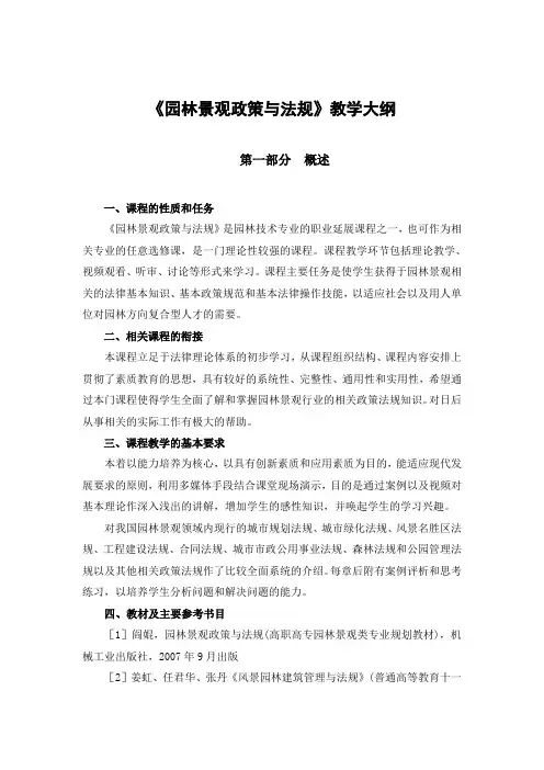 《园林景观政策与法规》教学大纲