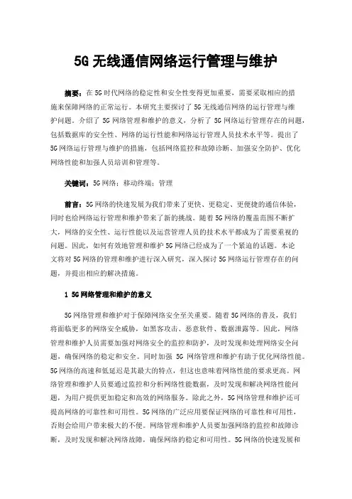 5G无线通信网络运行管理与维护